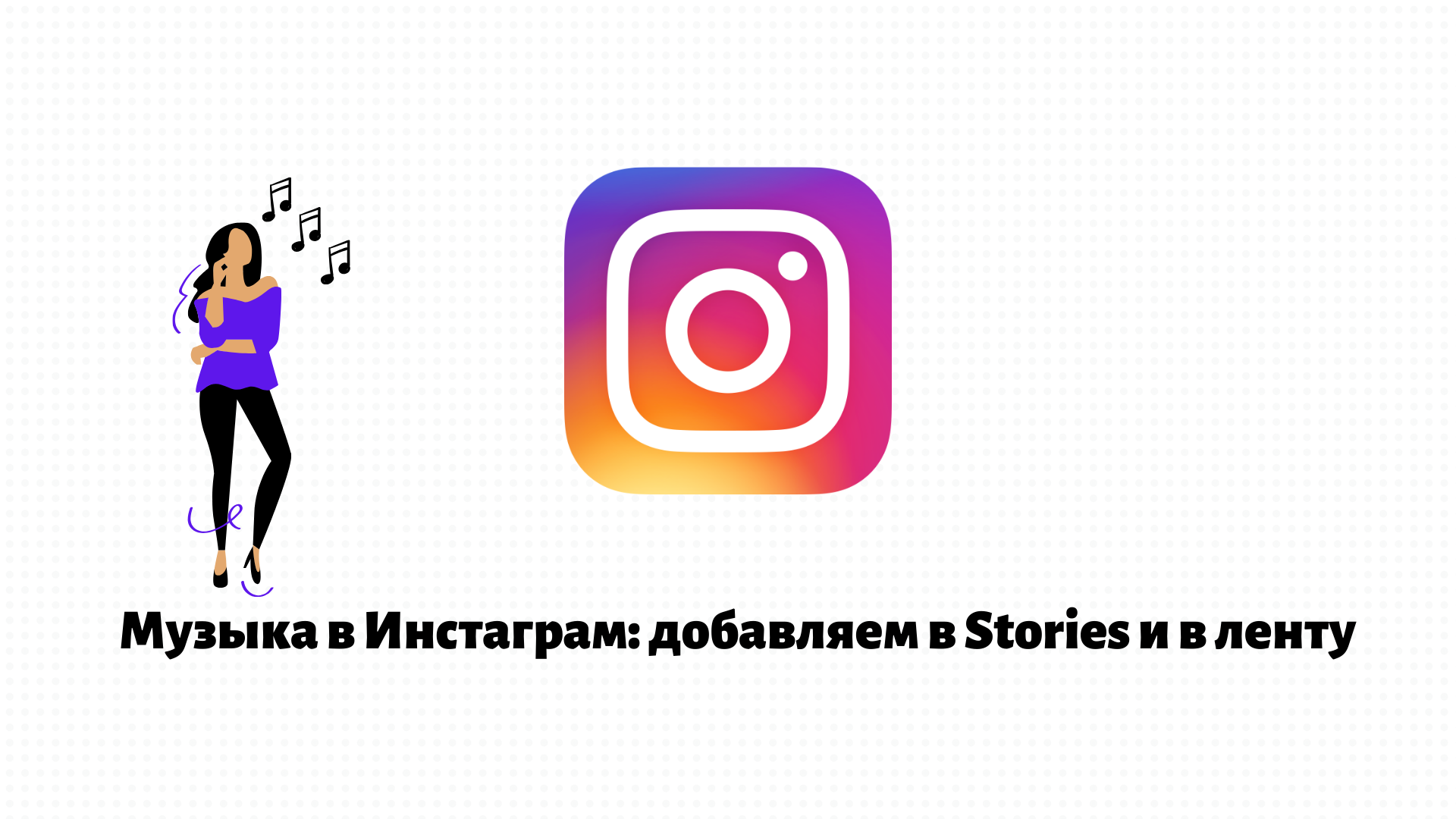 Музыка в Инстаграм: добавляем в Stories и в ленту