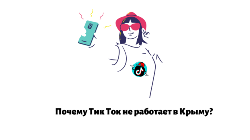 Почему тики. Тик ток не работает. Почему в Крыму не работает тик ток. Почему тик ток не нажимается далее. Тик ток не болей.