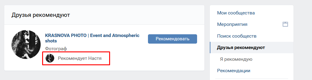 Новая кнопка «Рекомендовать» для сообществ ВКонтакте
