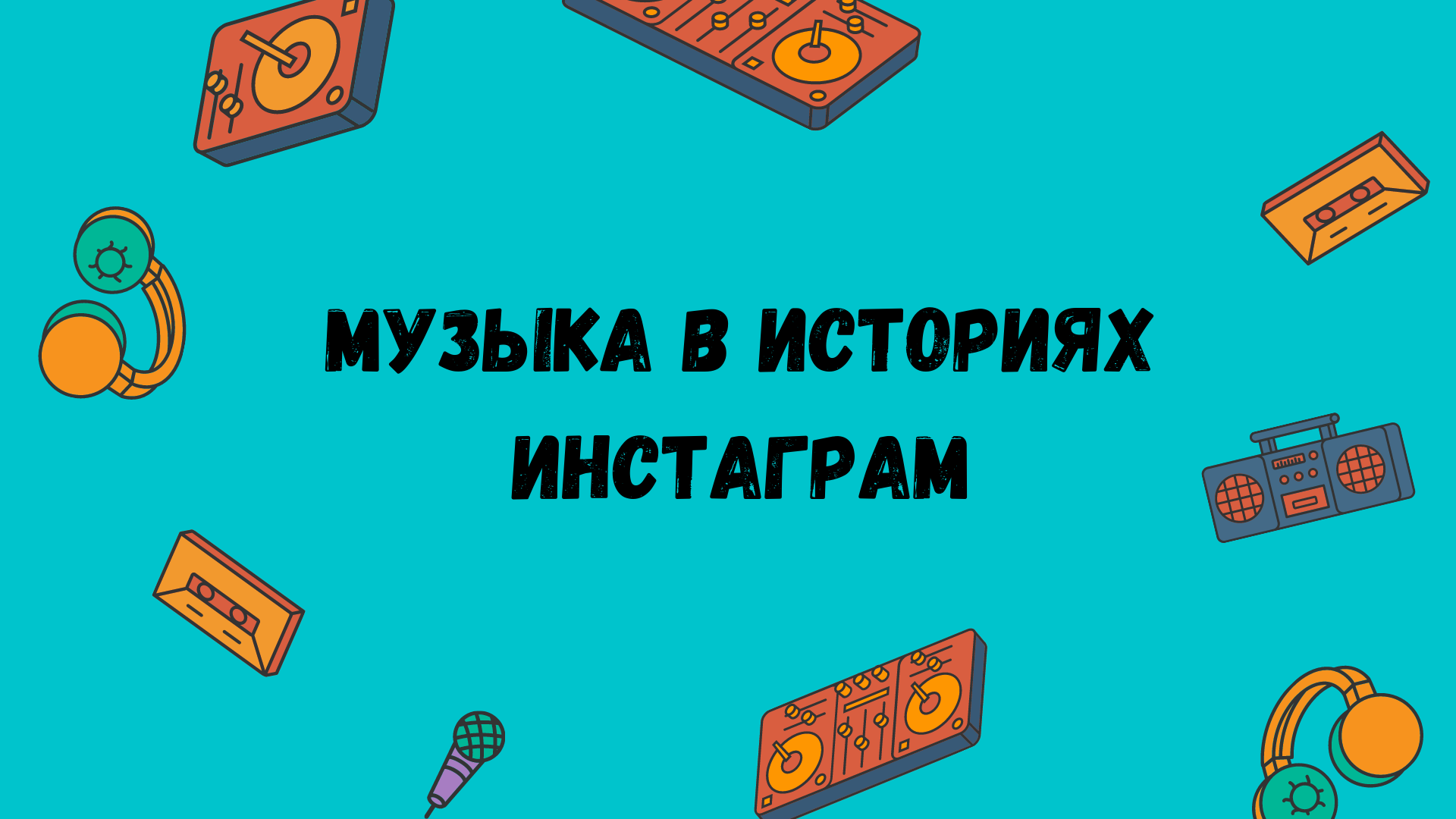 Музыка в историях Инстаграм: новинка для русскоязычных пользователей