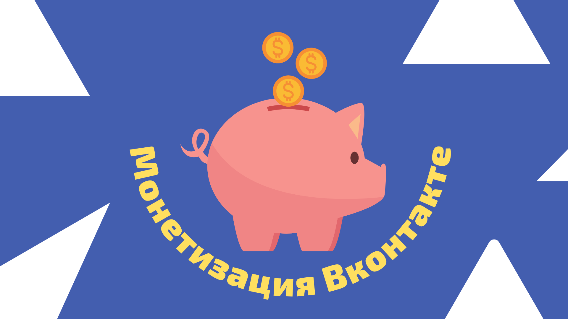 Официальная монетизация ВК: такое возможно?
