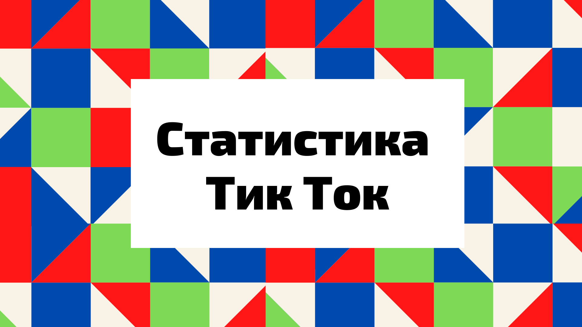 Статистика тик ток аккаунта