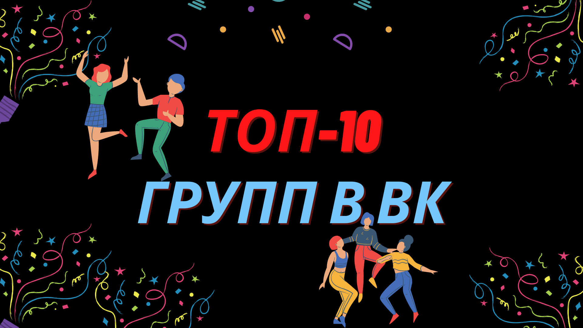 ТОП-10 популярных групп в ВК