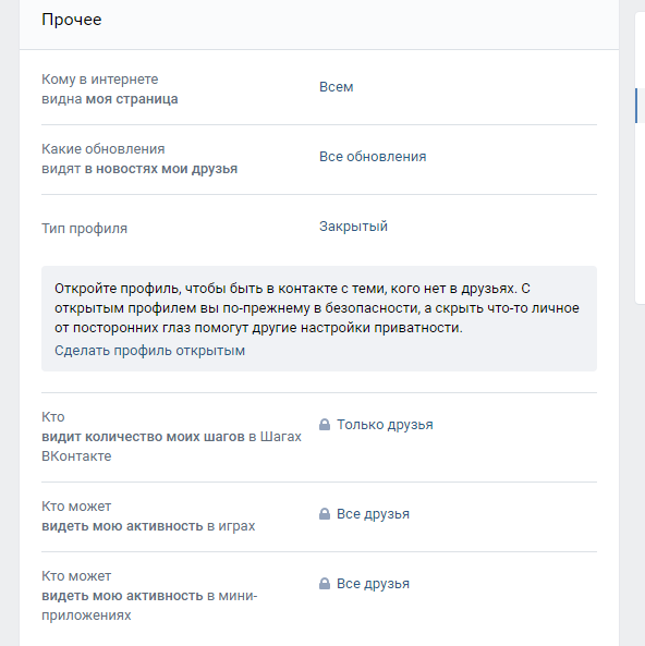 Приватность страницы ВК: скрываем, открываем и другие фишки