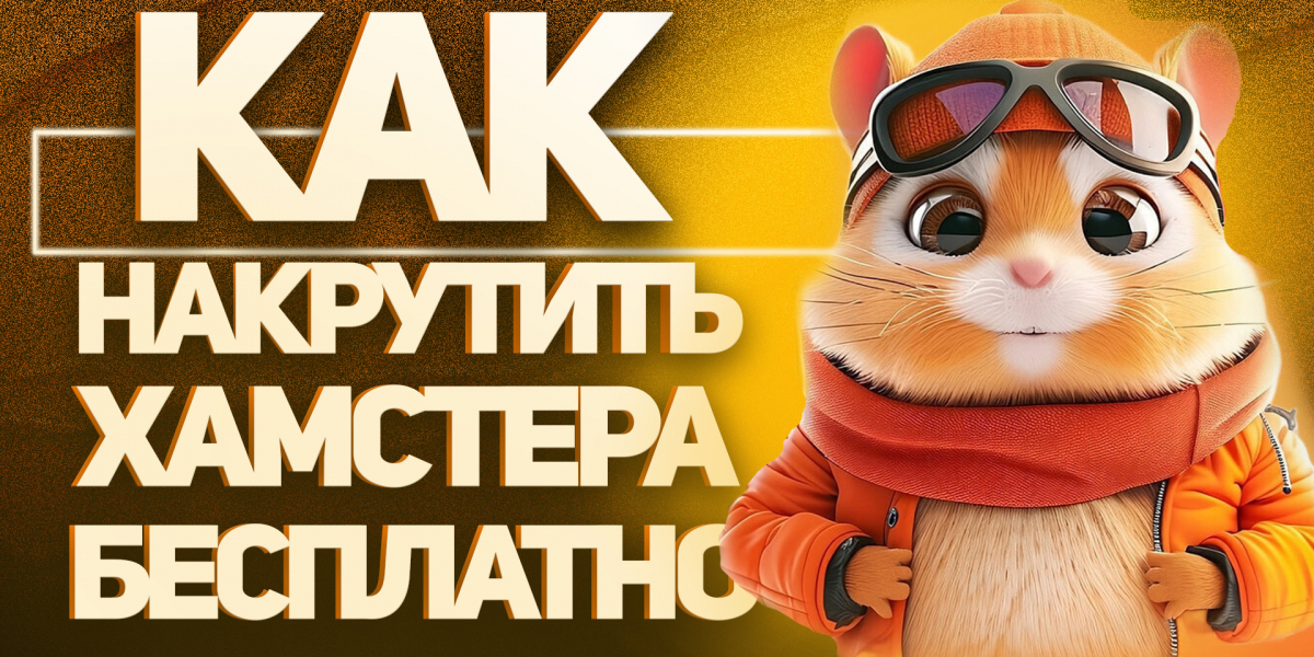 Хамстер 21 августа
