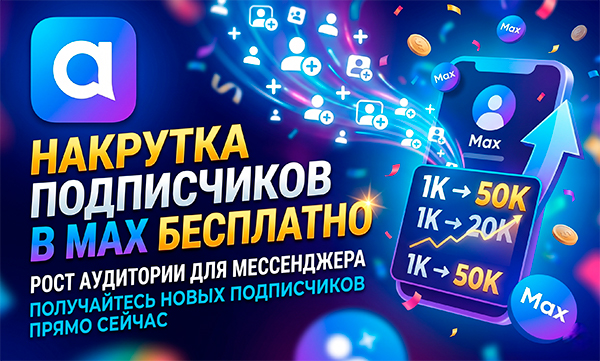 Купить подписчиков в Макс канал дёшево и онлайн – 22 топовых инструмента 2026 года