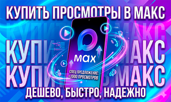 Купить просмотры в Макс дёшево онлайн – 18 советов и лайфхаков в 2026 году