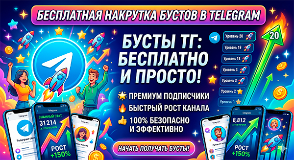 Накрутка бустов в Телеграм бесплатно и за деньги – 19 сайтов роста уровня 2026 года