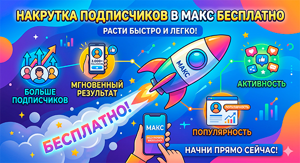 Накрутка подписчиков в Макс бесплатно – ТОП 19 ресурсов для пиара в 2026 году