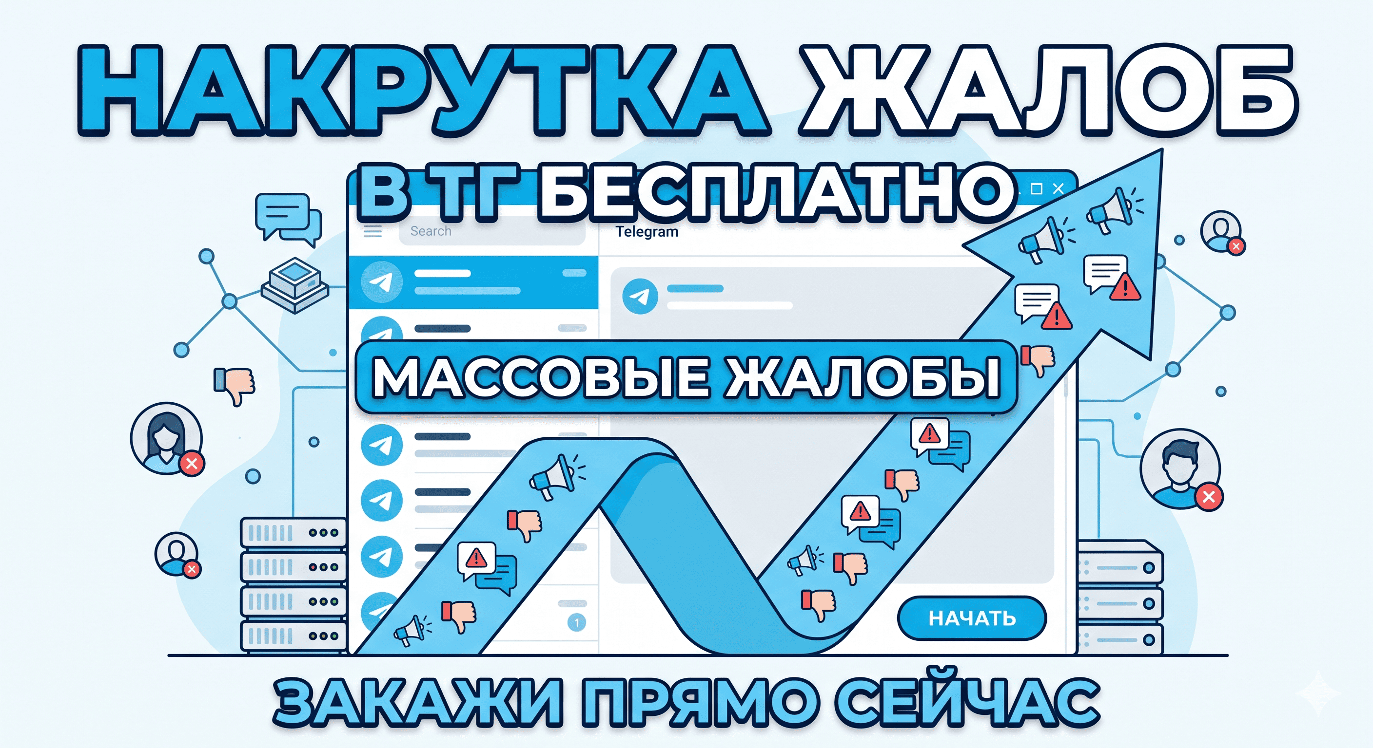 Накрутка жалоб в ТГ бесплатно и платно – 19 советов и сайтов СММ в 2026 году