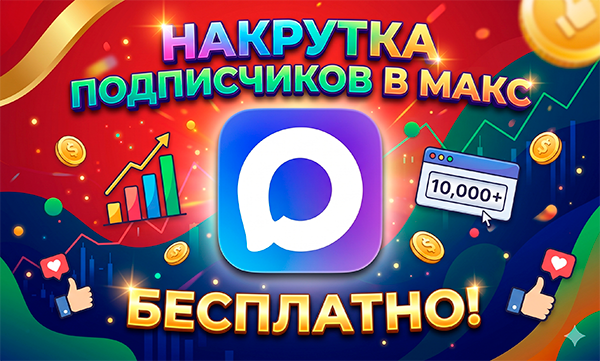 Как накрутить подписчиков в Макс живых и активных – ТОП 17 ресурсов пиара 2026 года
