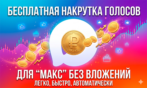 Накрутка голосов в Макс бесплатно и за деньги – 23 факторов для пиара в 2026 году