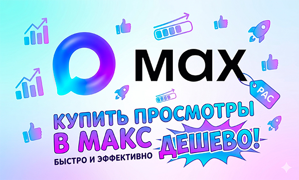 Накрутка просмотров в Макс бесплатно и платно – 20 надёжных сервисов 2026 года