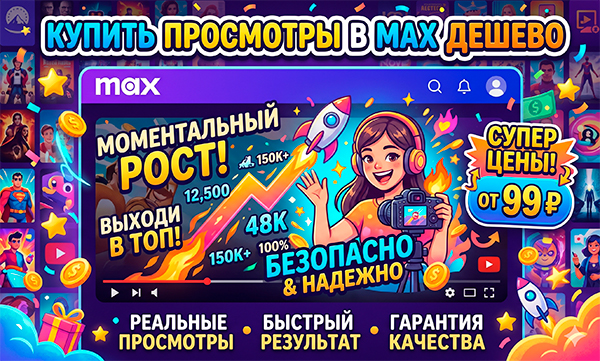 Накрутка реакций в Макс бесплатно – подборка 20 топовых инструментов 2026 года