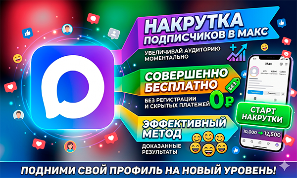 Как получить подписчиков в Макс – ТОП 15 фишек СММ для раскрутки 2026 года