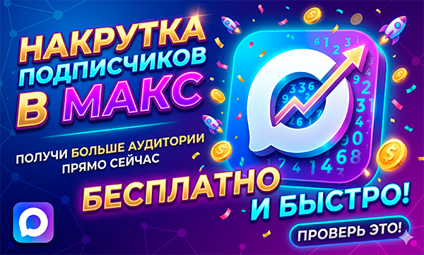 Как сделать подписчиков в Макс быстро и дёшево – 23 платформы СММ 2026 года