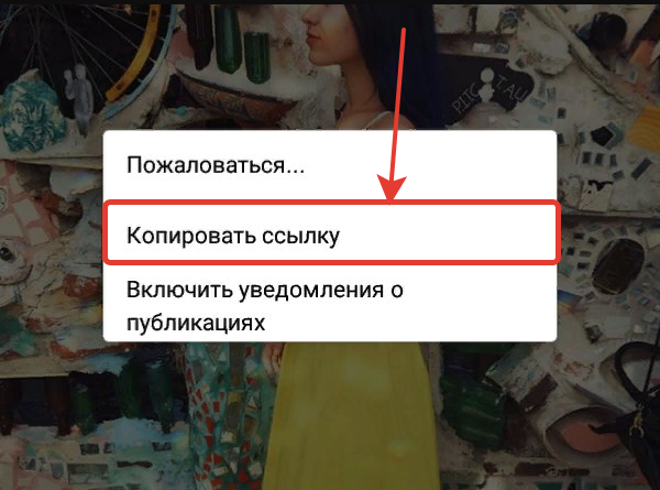 как скопировать ссылку на фото в инстаграм
