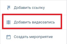 инструкция как добавить видео в группу вконтакте