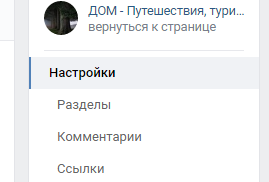 разделы паблика в вк
