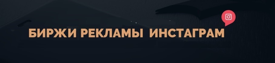 биржи рекламы в инстаграм