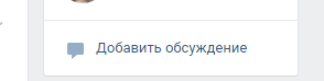 как добавить обсуждение вконтакте
