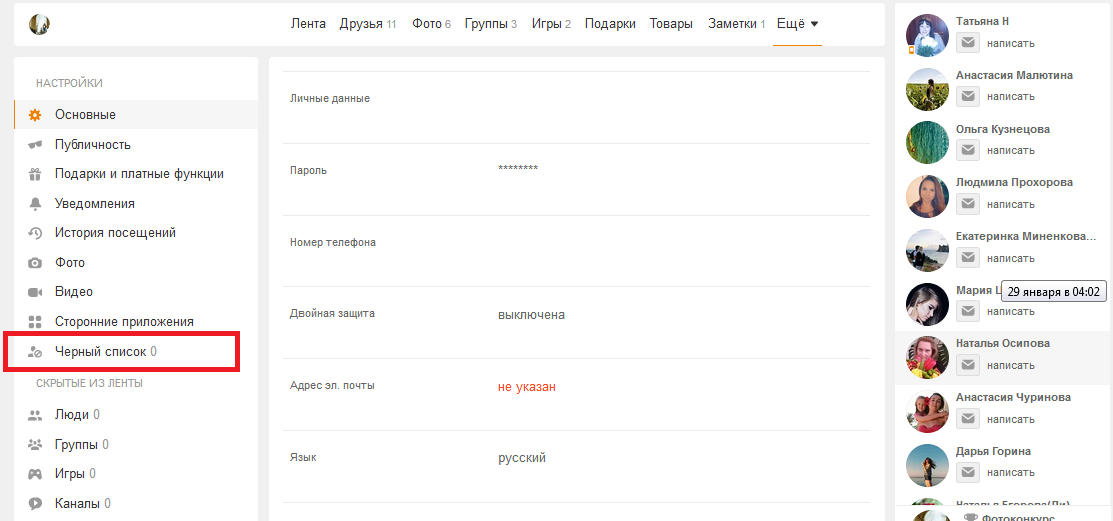 где находится черный список в одноклассниках