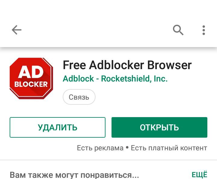 открытие приложения adblock для андроида