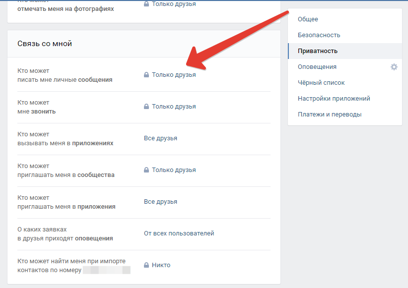 Номер контакта. Как закрыть сообщения в ВК. Личные сообщения ВКОНТАКТЕ. Как открыть сообщение. Как ограничить сообщения в ВК.