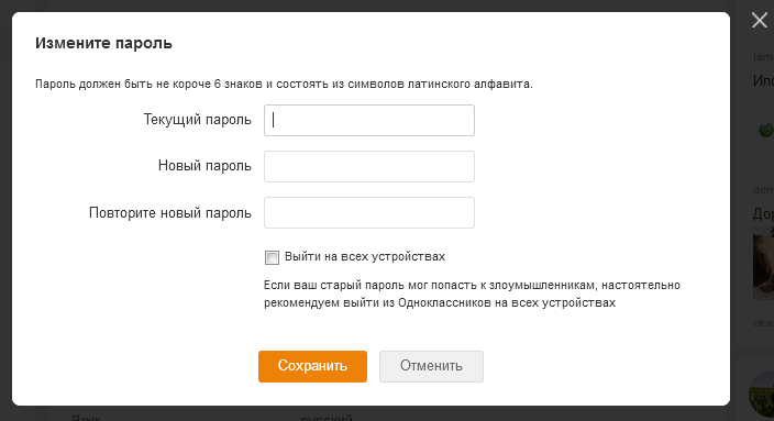 Пароль выходи. Изменить пароль. Как поменять пароль. Текущий пароль в Одноклассниках. Меняйте пароли.