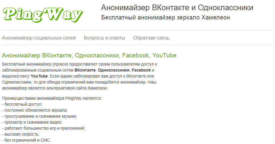 Бесплатный анонимайзер для всех сайтов. Анонимайзер Одноклассники. Анонимайзер ВК. Анонимайзер ютуб. Анонимайзер хамелеон зеркало.