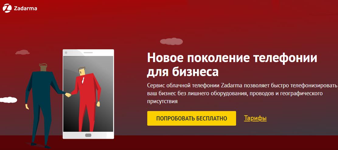 онлайн сервис zadarma com для регистрации в одноклассниках по онлайн номеру телефона
