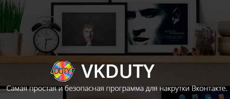 накрутка просмотров во вконтакте с помощью приложения vkduty