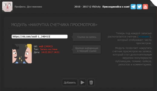 как накрутить просмотры на своей стене во вконтакте онлайн через vkduty