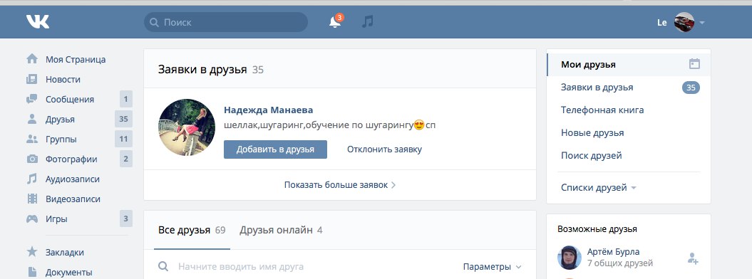 Бывшая добавляет в друзья. Заявка в друзья ВК. Заявки в друзья в ВКОНТАКТЕ. Много заявок в друзья. Уведомления друзей в ВК.