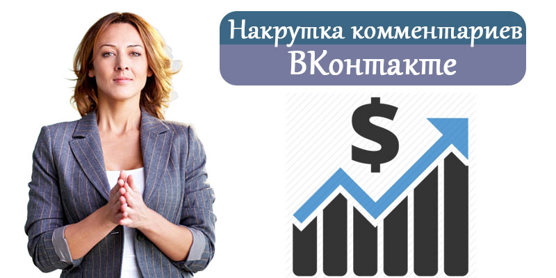 Накрутка комментариев ВКонтакте и зачем она нужна?