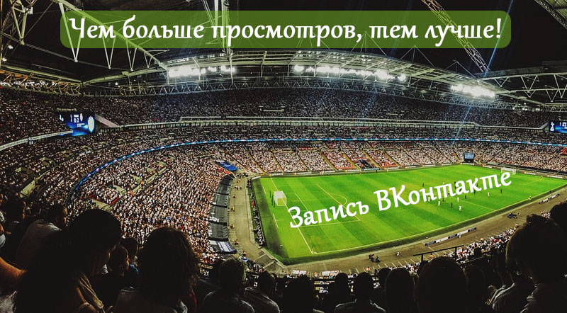 Чем больше просмотров записи ВКонтакте, тем лучше