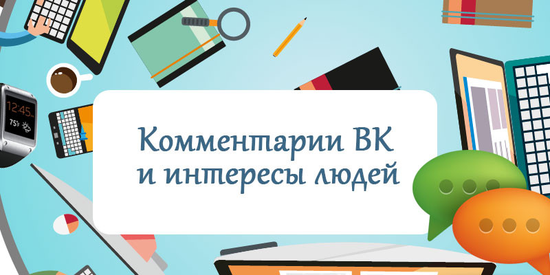 Зачем нужны комментарии ВКонтакте и какую пользую они дают?