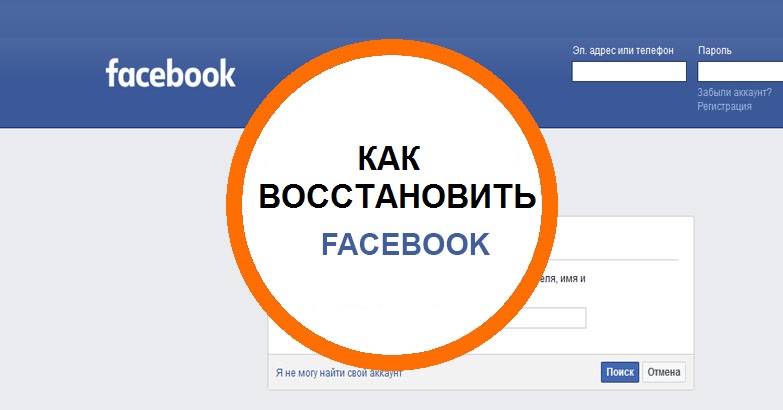 Как вернуть аккаунт. Восстановление страницы в Фейсбук. Восстановление аккаунта Фейсбук. Восстановить Фейсбук аккаунт. Как восстановить аккаунт в Фейсбуке.