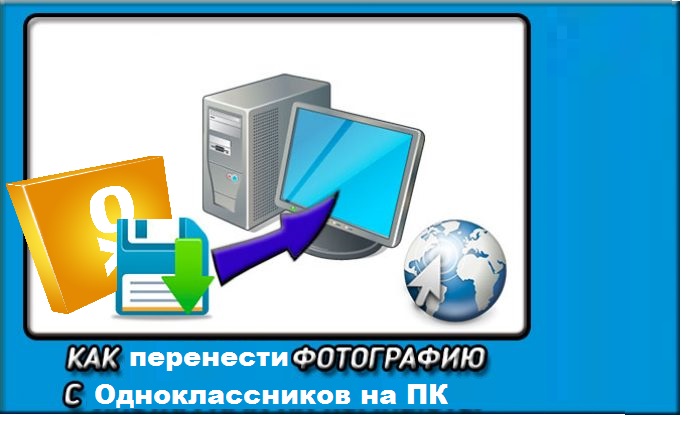 Как с одноклассников перенести фото на компьютер