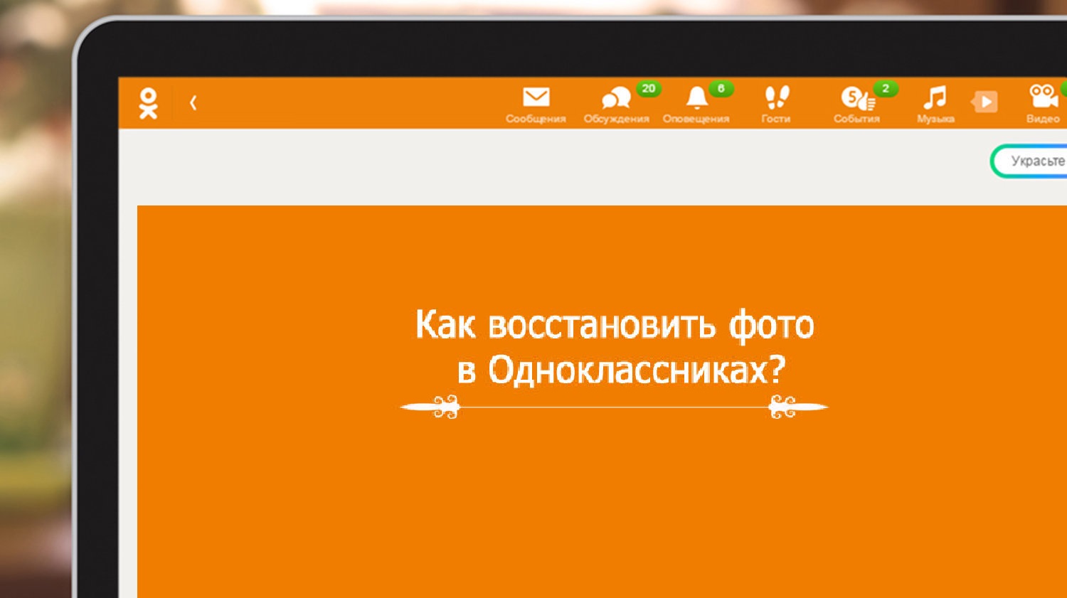 Удаленные ок. Как восстановить фотографии в Одноклассниках. Удаленные фото с одноклассников. Как восстановить Одноклассники. Одноклассники фотографии.