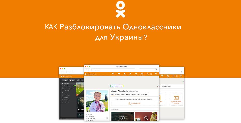 Как узнать id в одноклассниках. Одноклассники разблокировать. Как разблокировать Одноклассники в Украине. Одноклассники для взрослых. Как разблокировать человека в Одноклассниках.