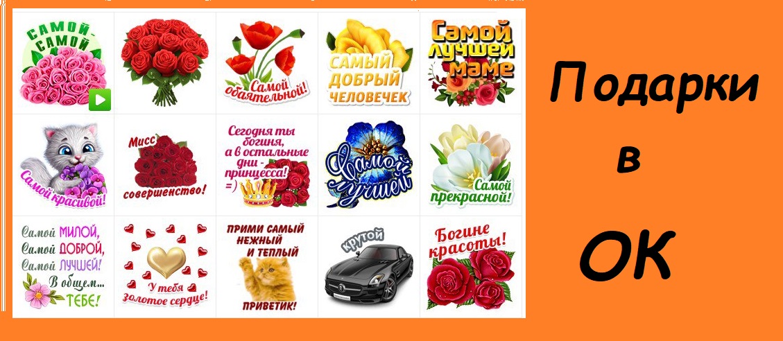 Бесплатные подарки на ок за 0. Бесплатные подарки. Бесплатные подарки в Одноклассниках. Бесплатные пода%.