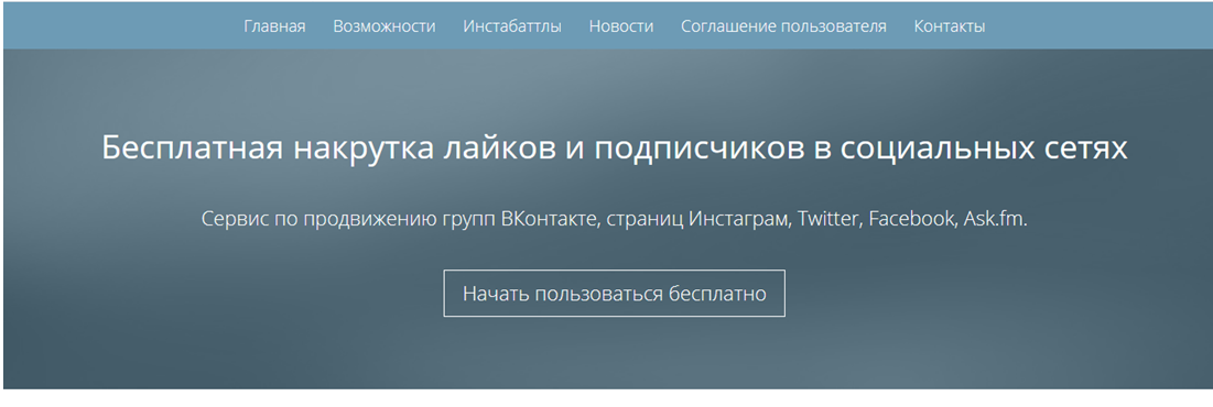 Бесплатная накрутка лайков в лайке. Платные сервисы накрутки фото. Накрутка подписчиков в соц сетях: как накрутить бесплатно?.