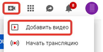 Добавляем видео на Ютуб-канал через телефон или ПК