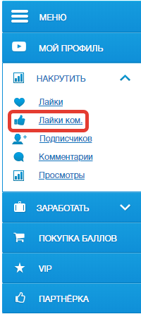 Накрутка лайков на комментарии: как осуществляется и для чего нужна?