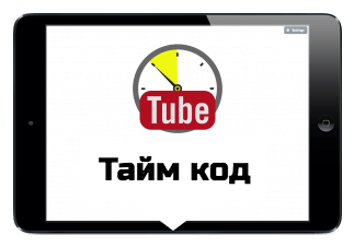 Ссылка на ютуб с таймкодом. Тайм коды. Тайм коды на ютубе. Тайм коды в видео. Таймкоды на ютубе как сделать.