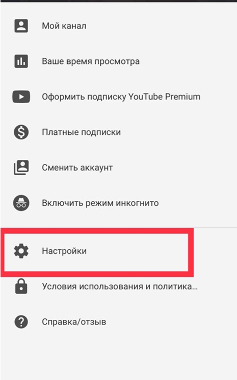 Убери детский режим. Ночной режим в ютубе. Настройки ютьюб на телефоне. Настройки ютуба на телефоне. Youtube на экране.