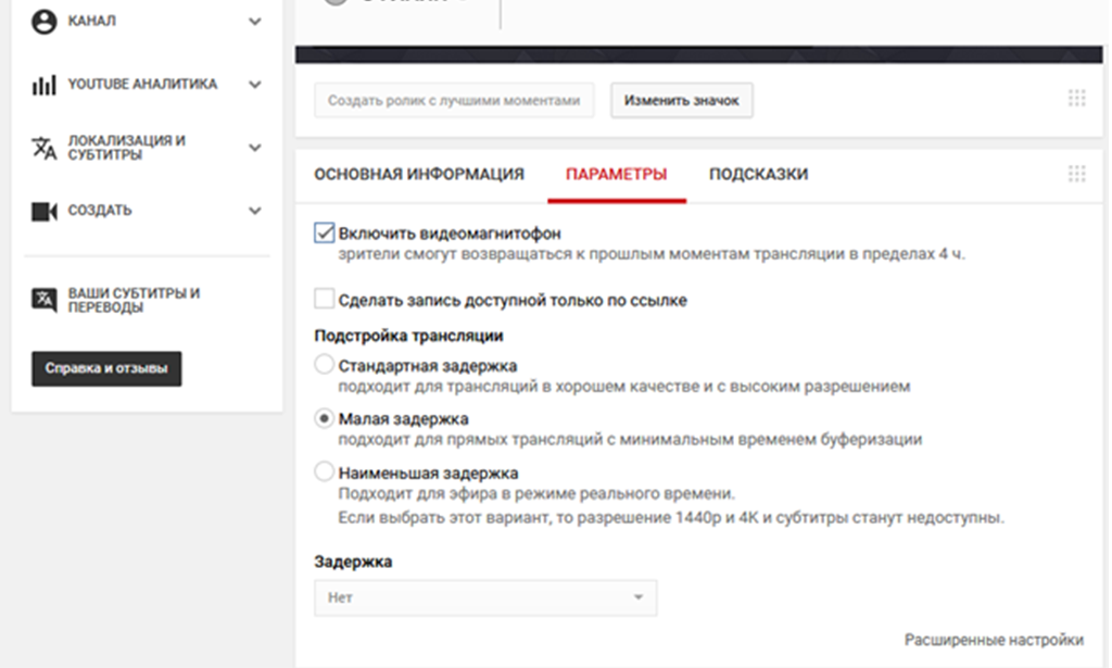 Как удалить трансляцию на youtube. Задержка трансляции на youtube. Стандартная задержка ютуба. Минимальная задержка на ютубе. Настройки трансляции youtube.