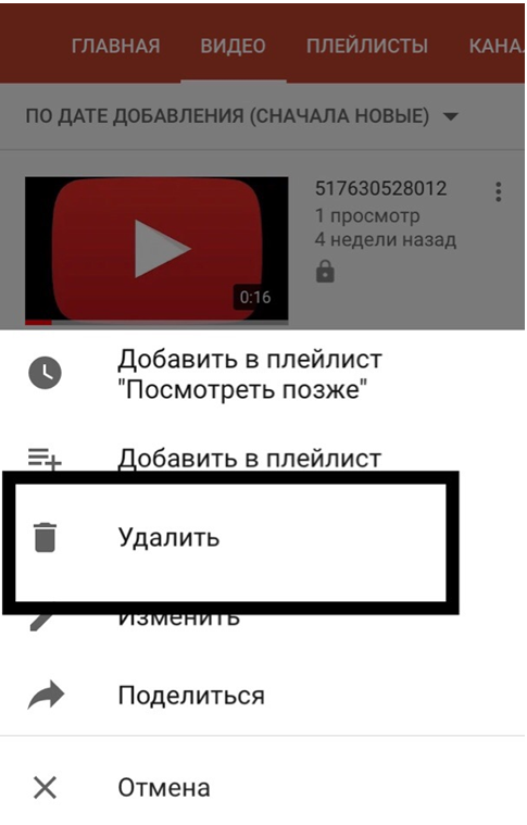 Как удалить youtube