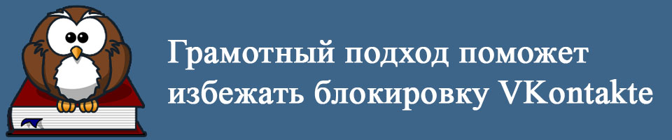 Как избежать блокировку ВКонтакте